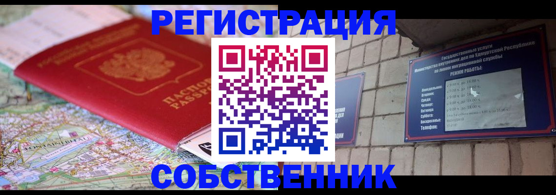 прописка от собственника в Нарьян-Маре